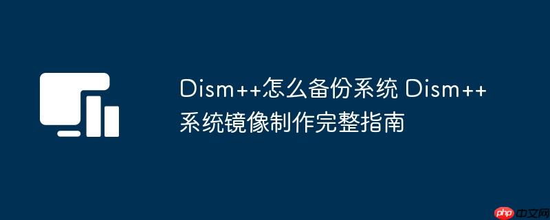 Dism++ôϵͳ Dism++ϵͳָ