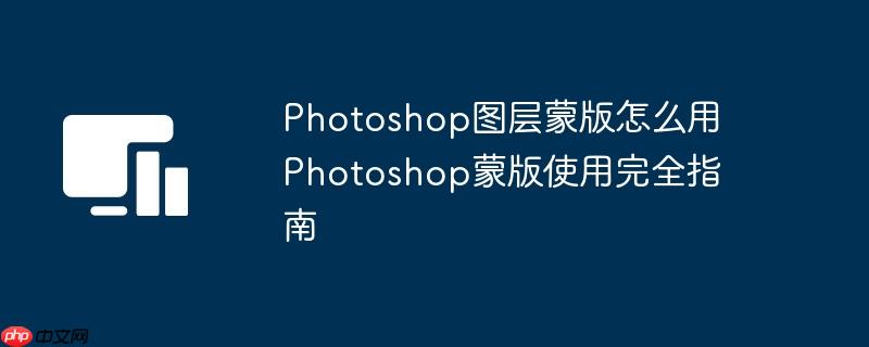 Photoshopͼɰô Photoshopɰʹȫָ