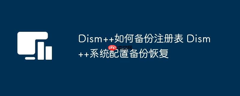 Dism++αע Dism++ϵͳñݻָ