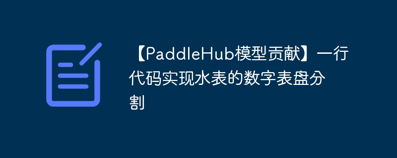 PaddleHubģ͹סһдʵˮ̷ֱָ