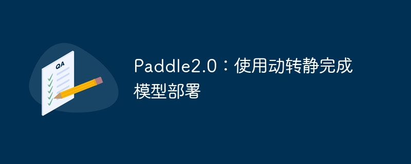 Paddle2.0ʹöתģͲ