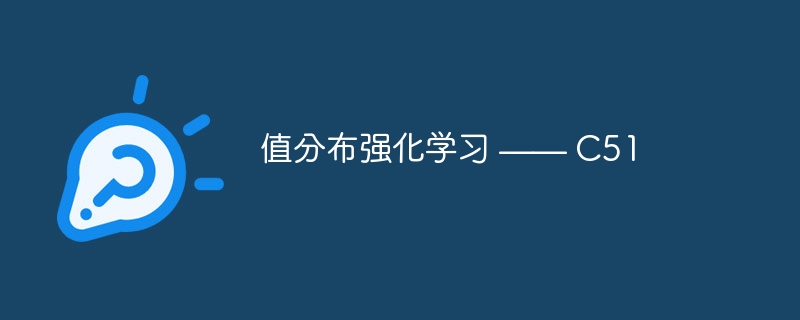 ֲֵǿѧϰ  C51