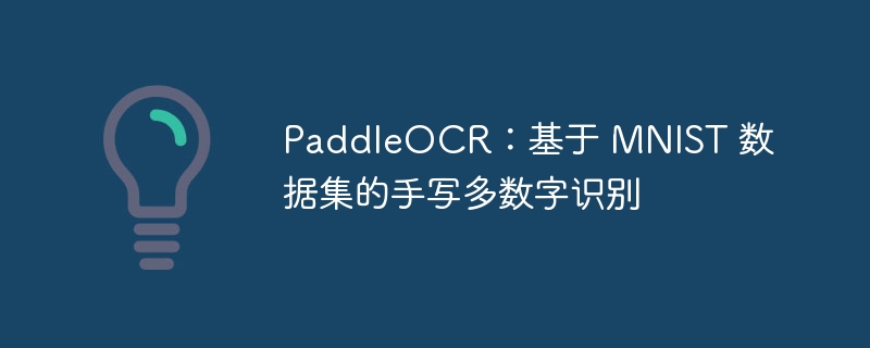 PaddleOCR MNIST ݼдʶ