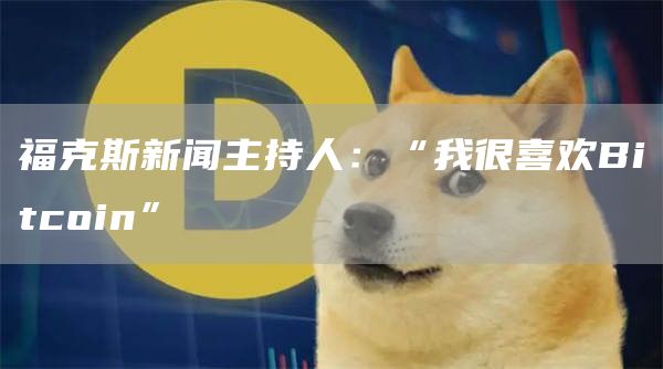 ˹Tucker CarlsonҰBitcoin