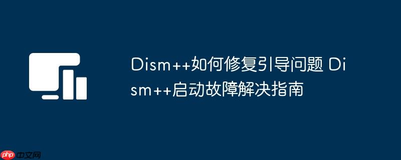 Dism++޸ Dism++Ͻָ