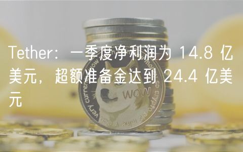 TetherһȾ14.8ڣ׼24.4