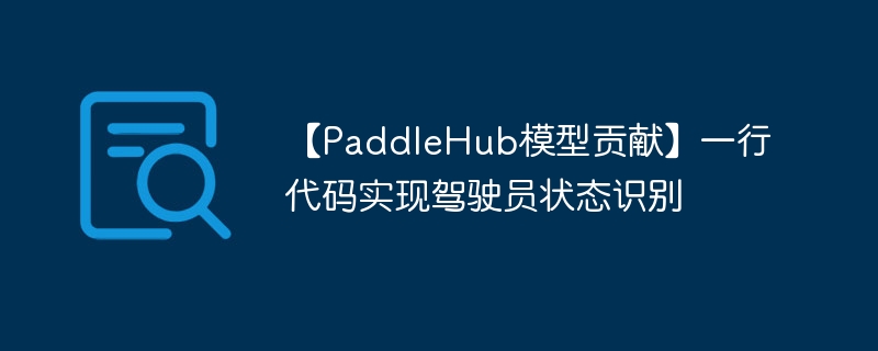 PaddleHubģ͹סһдʵּʻԱ״̬ʶ