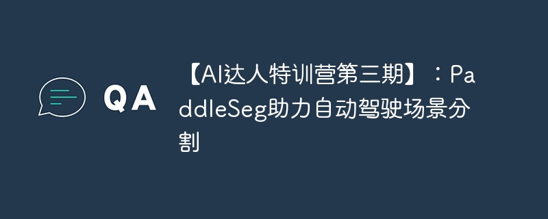 AIѵӪڡPaddleSegԶʻָ