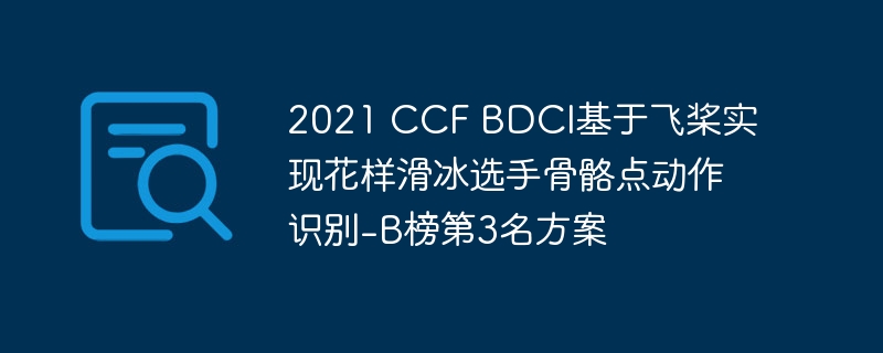 2021 CCF BDCIڷɽʵֻѡֹ㶯ʶ-B3