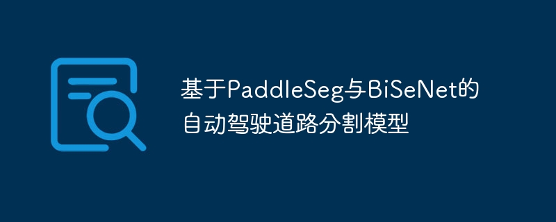 PaddleSegBiSeNetԶʻ·ָģ