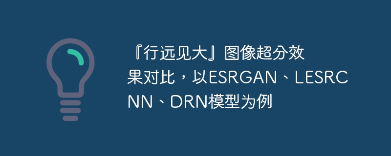 Զͼ񳬷ЧԱȣESRGANLESRCNNDRNģΪ