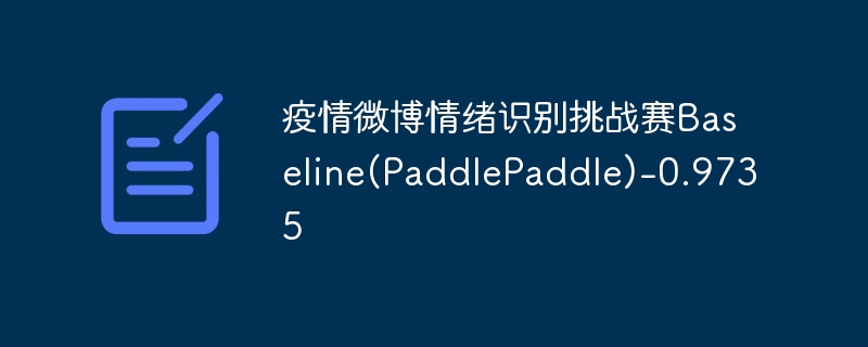 ΢ʶսBaseline(PaddlePaddle)-0.9735