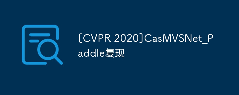 [CVPR 2020]CasMVSNet_Paddle