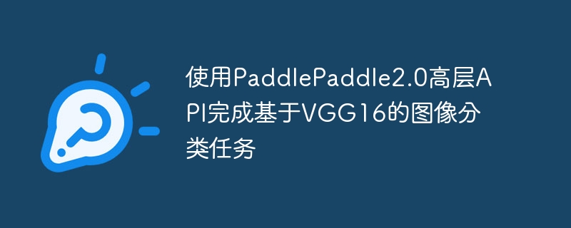 ʹPaddlePaddle2.0߲APIɻVGG16ͼ