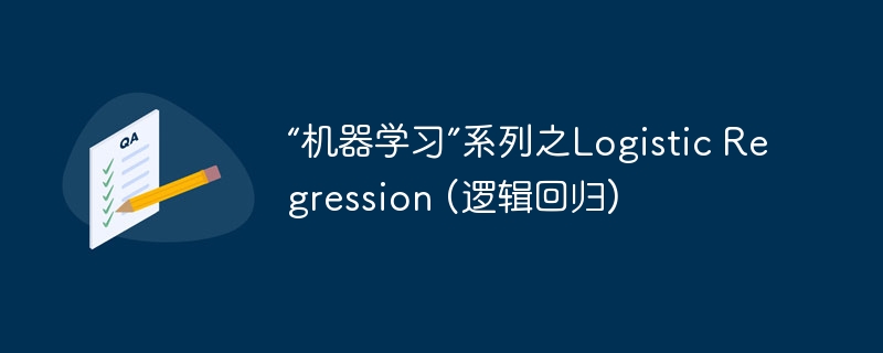 ѧϰϵ֮Logistic Regression (߼ع)