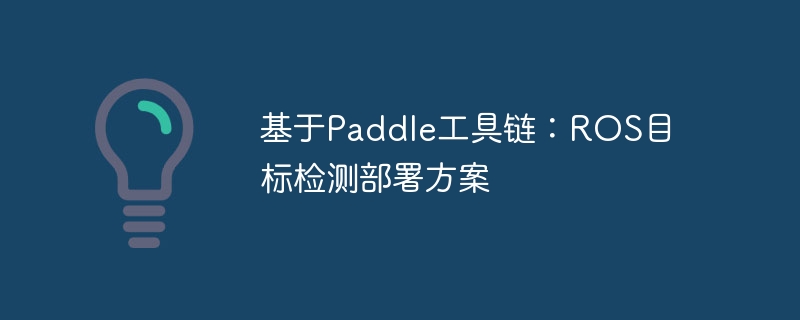 PaddleROSĿⲿ𷽰