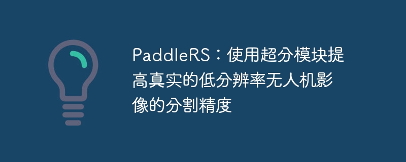 PaddleRSʹóģʵĵͷֱ˻Ӱķָ
