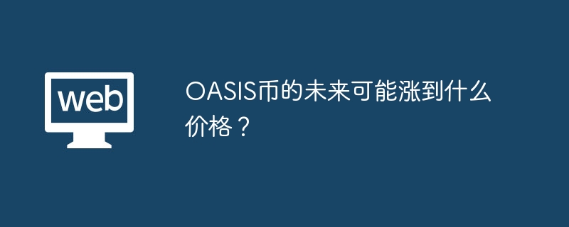 OASISδ۸Ԥ⣺Ǳշ