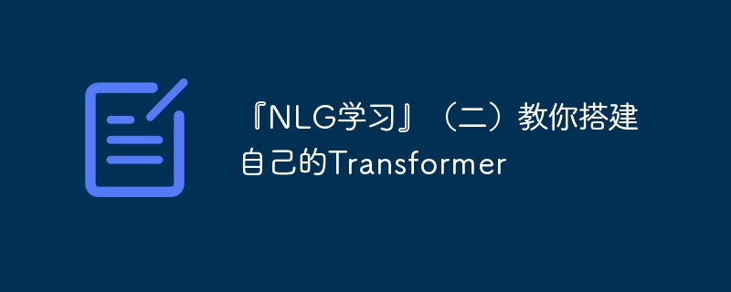 NLGѧϰԼTransformer_wishdown.com