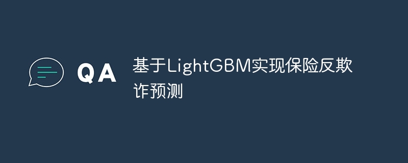 LightGBMʵֱշթԤ