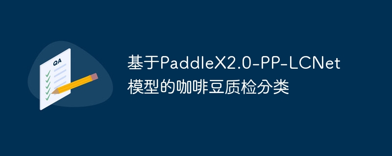 PaddleX2.0-PP-LCNetģ͵Ŀȶʼ