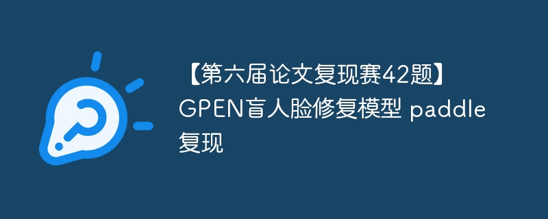ĸ42⡿ GPENä޸ģ paddle
