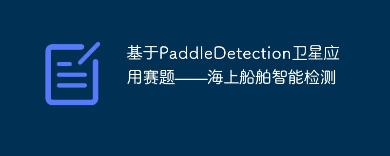 PaddleDetectionӦ⡪ϴܼ