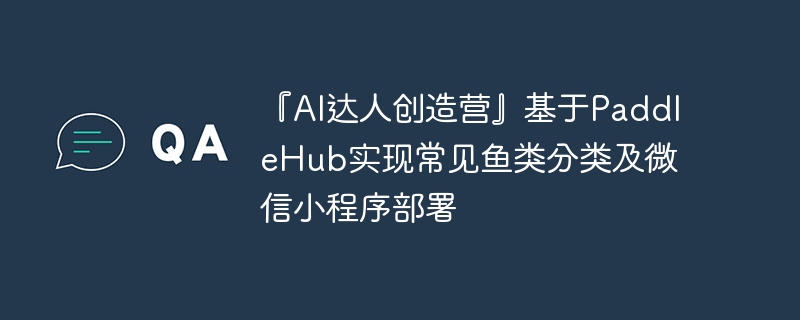 AI˴ӪPaddleHubʵֳ༰΢С