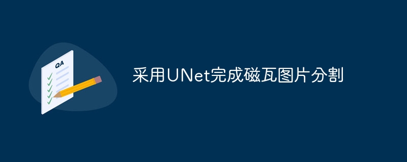 UNetɴͼƬָ