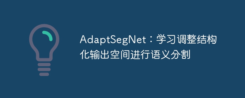 AdaptSegNetѧϰṹռָ