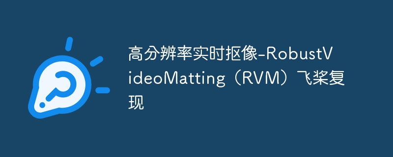 ߷ֱʵʱ-RobustVideoMattingRVMɽ