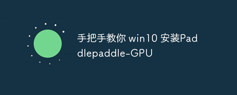ְֽ win10 װPaddlepaddle-GPU