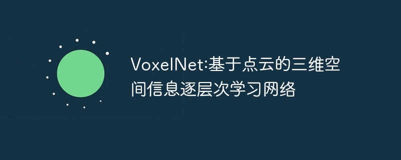 VoxelNet:ڵƵάռϢѧϰ