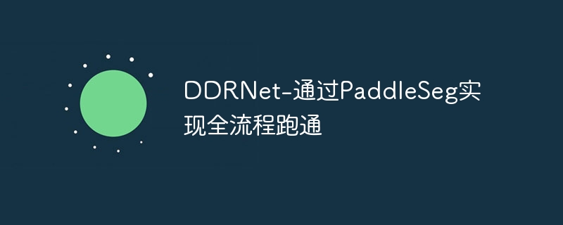 DDRNet-ͨPaddleSegʵȫͨ