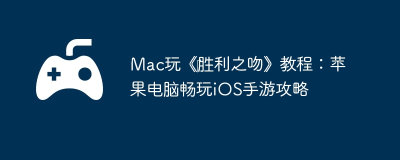 Mac桶?ʤ֮ǡ̳̣ƻԳiOSι