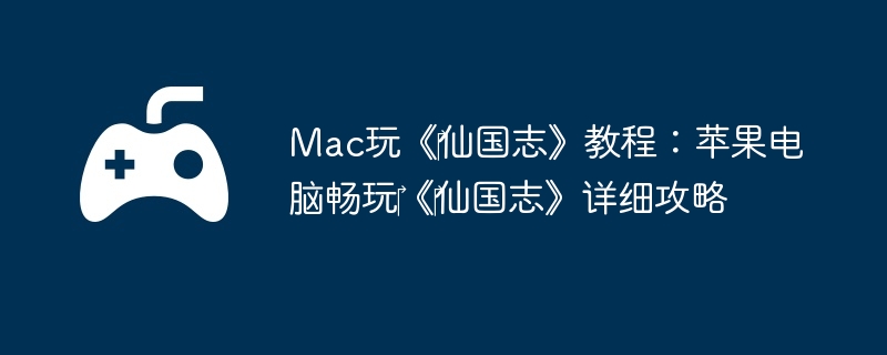 Mac桶?ɹ־̳̣ƻԳ??ɹ־ϸ