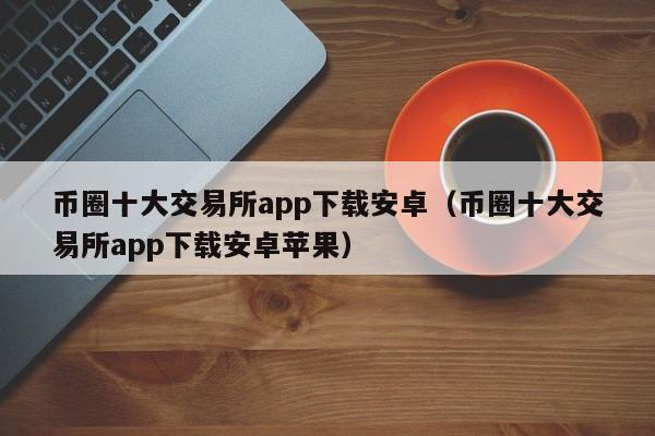 Ȧʮappأ׿ƻȫ