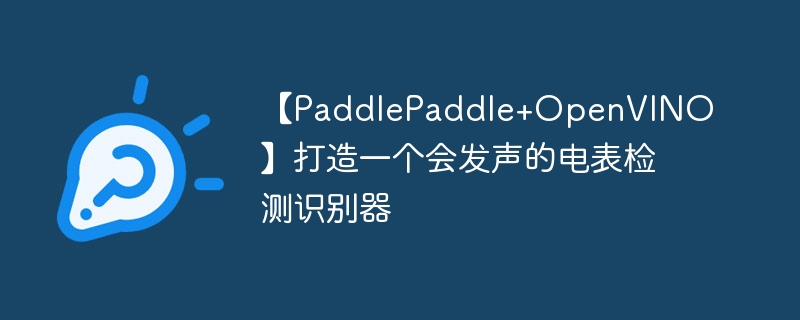 PaddlePaddle+OpenVINOһᷢĵʶ