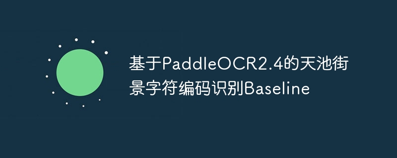 PaddleOCR2.4ؽ־ַʶBaseline