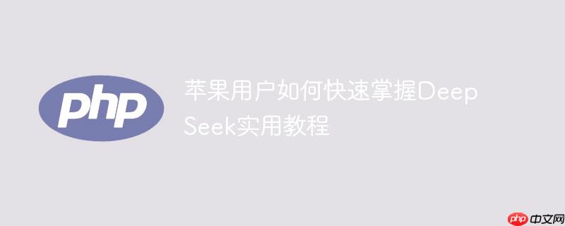 ƻûοDeepSeekʵý̳
