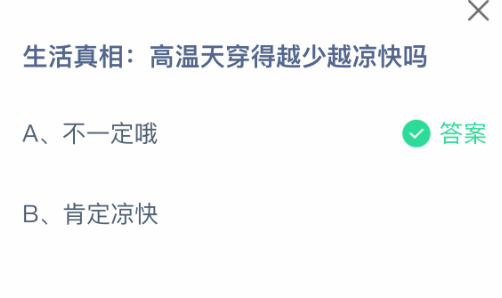 生活真相:高温天穿得越少越凉快吗_wishdown.com 生活真相:高温天穿得越少越凉快吗_wishdown.com