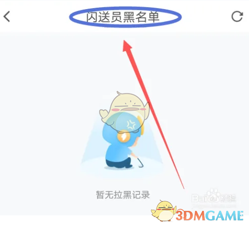 《闪送》黑名单查看方法_wishdown.com 《闪送》黑名单查看方法_wishdown.com