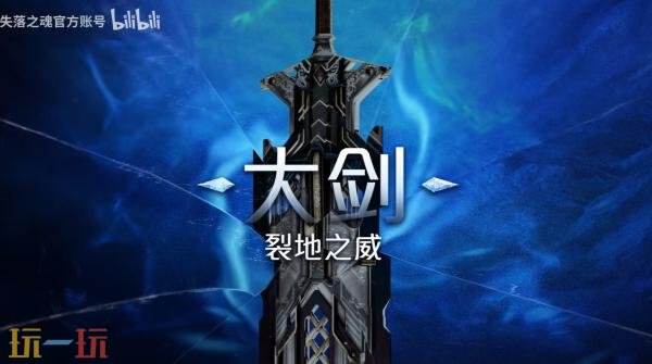 动作RPG《失落之魂》武器介绍预告发布_wishdown.com 动作RPG《失落之魂》武器介绍预告发布_wishdown.com
