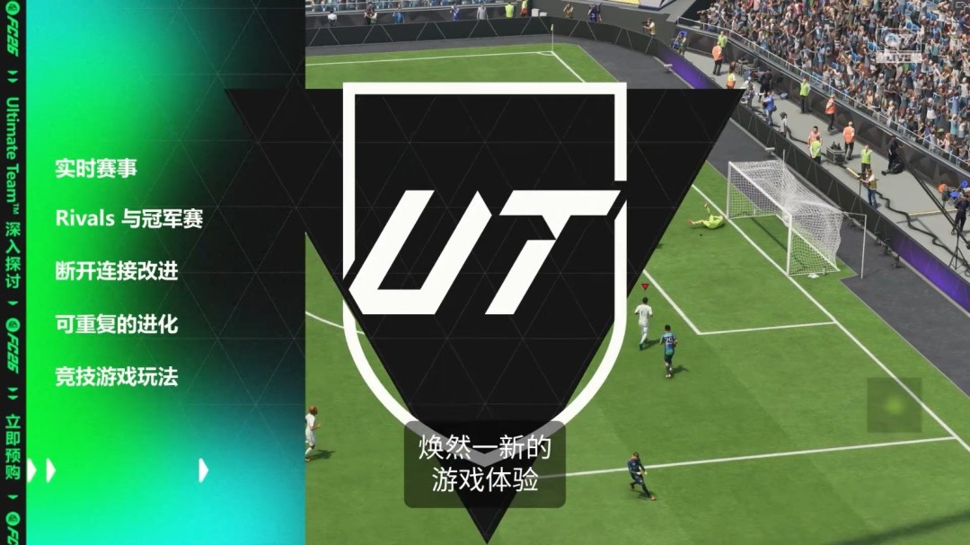 EA Sports FC 26ȫԤ 淨ϵͳչʾ