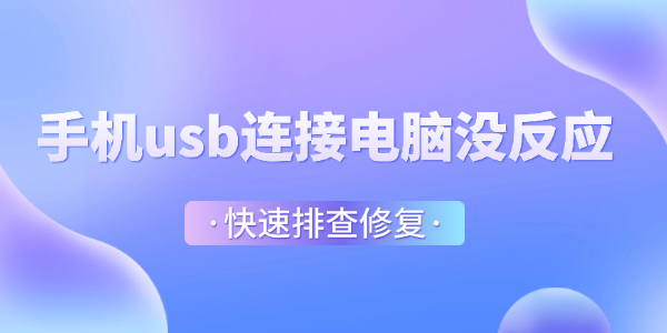 ֻusbӵûӦô