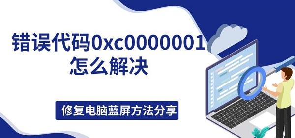 0xc0000001ô޸
