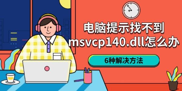 ʾҲmsvcp140.dllô