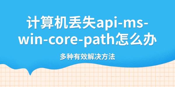 ʧapi-ms-win-core-pathô