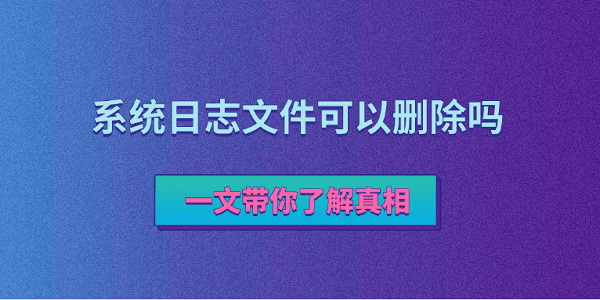 ϵͳ־ļɾ