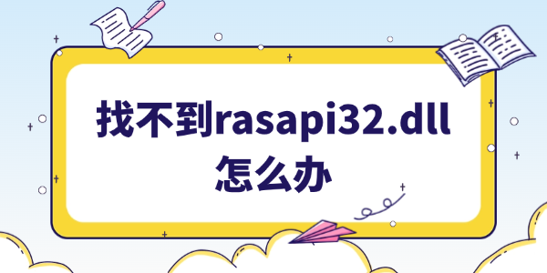 Ҳrasapi32.dllļô